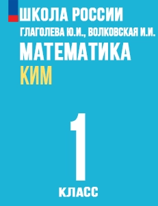 ГДЗ по математике за 1 класс Глаголева КИМ Моро Школа России решебник ответы