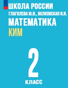 ГДЗ по математике за 2 класс Глаголева КИМ Моро Школа России решебник ответы
