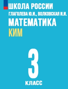 ГДЗ по математике за 3 класс Глаголева КИМ Моро Школа России решебник ответы