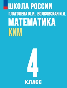 ГДЗ по математике за 4 класс Глаголева КИМ Моро Школа России решебник ответы