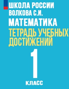 ГДЗ тетрадь учебных достижений по математике за 1 класс Волкова, Моро ФГОС Школа России