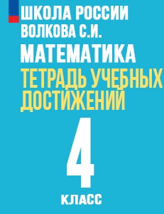 ГДЗ по математике 4 класс тетрадь учебных достижений Волкова, Моро ФГОС Школа России решебник ответы
