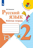 ГДЗ рабочая тетрадь по русскому языку 2 класс Канакина Школа России