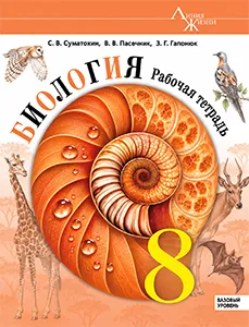 ГДЗ Биология 8 класс Пасечник Рабочая тетрадь ответы