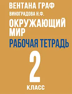 ГДЗ по окружающему миру рабочая тетрадь 2 класс Виноградова  Решебник и ответы