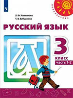 ГДЗ русский язык 3 класс Климанова, Бабушкина Перспектива решебник онлайн ответы