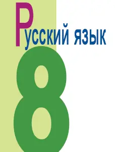 ГДЗ Русский язык 8 класс Ладыженская