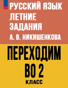ГДЗ Летние задания по русскому языку переходим во 2 класс Никишенкова ответы