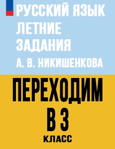 ГДЗ Летние задания по русскому языку переходим в 3 класс Никишенкова ответы Школа России