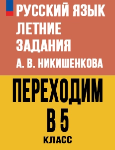 ГДЗ Летние задания по русскому языку переходим в 5 класс Никишенкова ответы Школа России