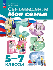 ГДЗ Семьеведение 5-7 класс «Моя семья» — Останина, Мосунова | Ответы онлайн