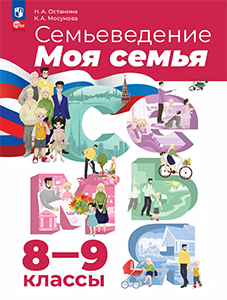 ГДЗ Семьеведение 8-9 класс Моя семья — Останина, Мосунова