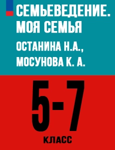 ГДЗ Семьеведение 5-7 класс Моя семья Останина, Мосунова ответы онлайн