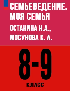 ГДЗ Семьеведение 8-9 класс Моя семья — Останина, Мосунова