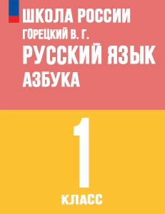 ГДЗ азбука по русскому языку 1 класс Горецкий, Кирюшкин, Виноградская Школа России решебник ответы онлайн
