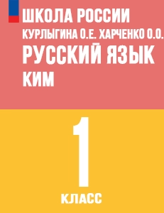 ГДЗ ответы контрольно-измерительные материалы русский язык 1 класс Курлыгина, Харченко Школа России ФГОС решебник онлайн