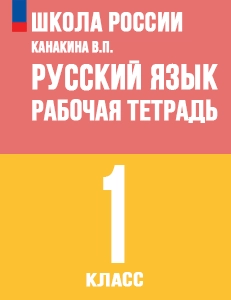 ГДЗ рабочая тетрадь по русскому языку 1 класс Канакина Школа России решебник онлайн ответы
