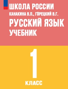 ГДЗ Русский язык 1 класс Канакина, Горецкий учебник ФГОС 2023