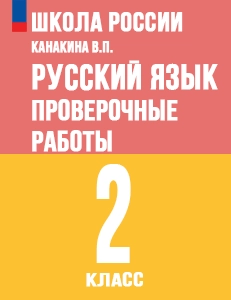 ГДЗ проверочные работы по русскому языку 2 класс Канакина, Щеголева Школа России решебник ответы онлайн
