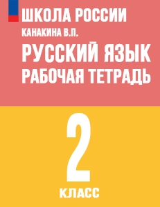 ГДЗ рабочая тетрадь по русскому языку 2 класс Канакина Школа России