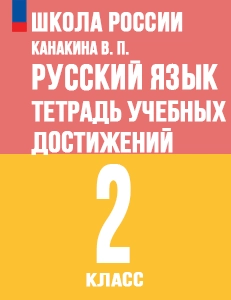 ГДЗ тетрадь учебных достижений по русскому языку 2 класс Канакина Школа России решебник онлайн ответы