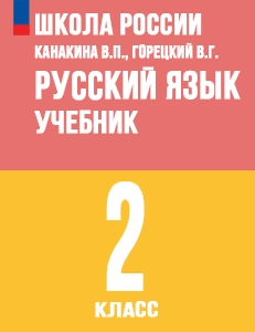 ГДЗ учебник по русскому языку 2 класс Канакина, Горецкий Школа России решебник онлайн ответы