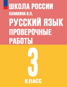 ГДЗ проверочные работы по русскому языку 3 класс Канакина, Щеголева Школа России