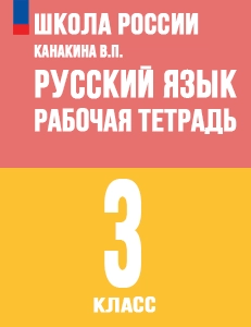 ГДЗ рабочая тетрадь по русскому языку 3 класс Канакина Школа России решебник онлайн ответы