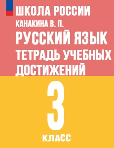 ГДЗ тетрадь учебных достижений по русскому языку 3 класс Канакина Школа России решебник онлайн ответы