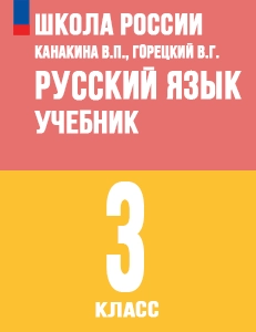 ГДЗ учебник по русскому языку 3 класс Канакина, Горецкий Школа России решебник онлайн ответы