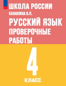 ГДЗ проверочные работы по русскому языку 4 класс Канакина Школа России решебник ответы онлайн
