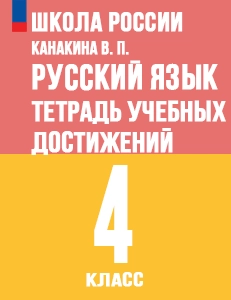 ГДЗ тетрадь учебных достижений по русскому языку 4 класс Канакина Школа России решебник онлайн ответы