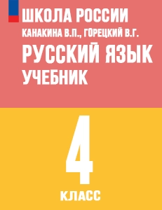 ГДЗ учебник по русскому языку 4 класс Канакина, Горецкий Школа России решебник онлайн ответы
