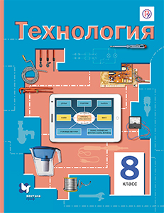 ГДЗ Технология 8 класс Симоненко ответы к учебнику Труд ФГОС