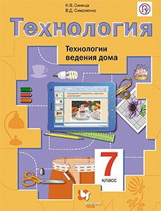 ГДЗ Технология ведения дома 7 класс Синица, Симоненко ответы к учебнику ФГОС