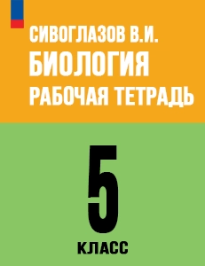 ГДЗ по биология Рабочая тетрадь 5 класс Сивоглазов