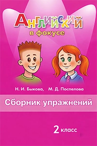 ГДЗ Английскому языку 2 класс Быкова, Поспелова Spotlight Сборник упражнений ответы на задания