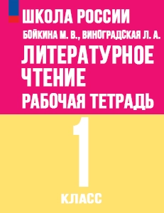 ГДЗ рабочая тетрадь литературное чтение 1 класс Бойкина, Виноградская Школа России решебник онлайн ответы
