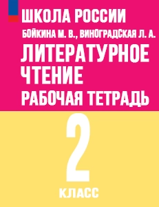 ГДЗ Литературное чтение 2 класс Рабочая тетрадь Бойкина, Виноградская Школа России ФГОС 