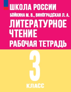 ГДЗ Литературное чтение 3 класс Рабочая тетрадь Бойкина, Виноградская Школа России ФГОС 