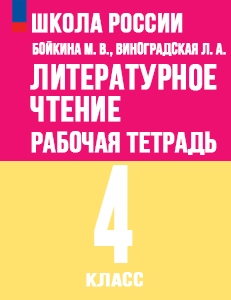ГДЗ рабочая тетрадь литературное чтение 4 класс Бойкина, Виноградская Школа России решебник онлайн ответы