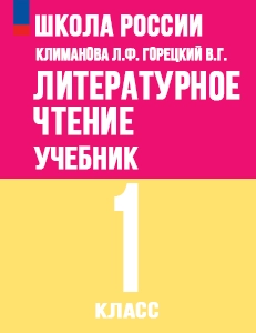 ГДЗ по литературному чтению 1 класс Климанова, Горецкий, Голованова