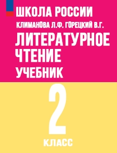 ГДЗ Литературное чтение 2 класс Климанова, Горецкий Школа России Просвещение ФГОС