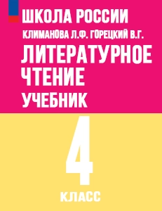 ГДЗ литературное чтение 4 класс Климанова, Горецкий, Голованова учебник Школа России решебник онлайн ответы
