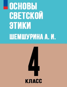 ГДЗ Основы светской этики ОРКСЭ 4 класс Шемшурина ФГОС ответы на вопросы