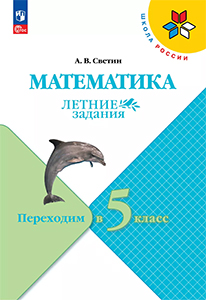 ГДЗ Летние задания по математике переходим в 5 класс Светин