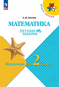 ГДЗ Летние задания по математике переходим во 2 класс Светин