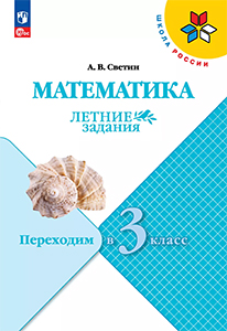 ГДЗ Летние задания по математике переходим в 3 класс Светин