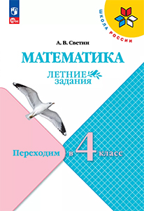 ГДЗ Летние задания по математике переходим в 4 класс Светин
