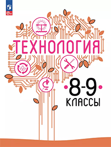 ГДЗ Технология 8-9 класс Казакевич, Пичугина ответы к учебнику Труд 2024 ФГОС